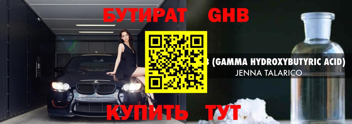 БУТИРАТ  Бутират GHB  Вход с VPN  Люберцы 