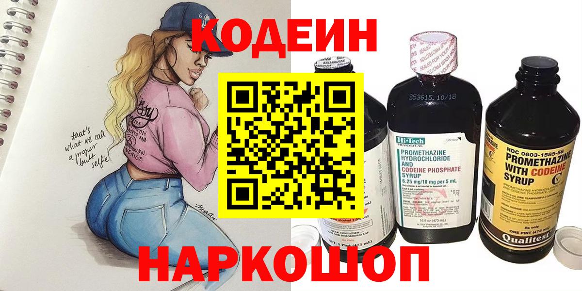 Кодеин Purple Drank  Вход с VPN  Люберцы 