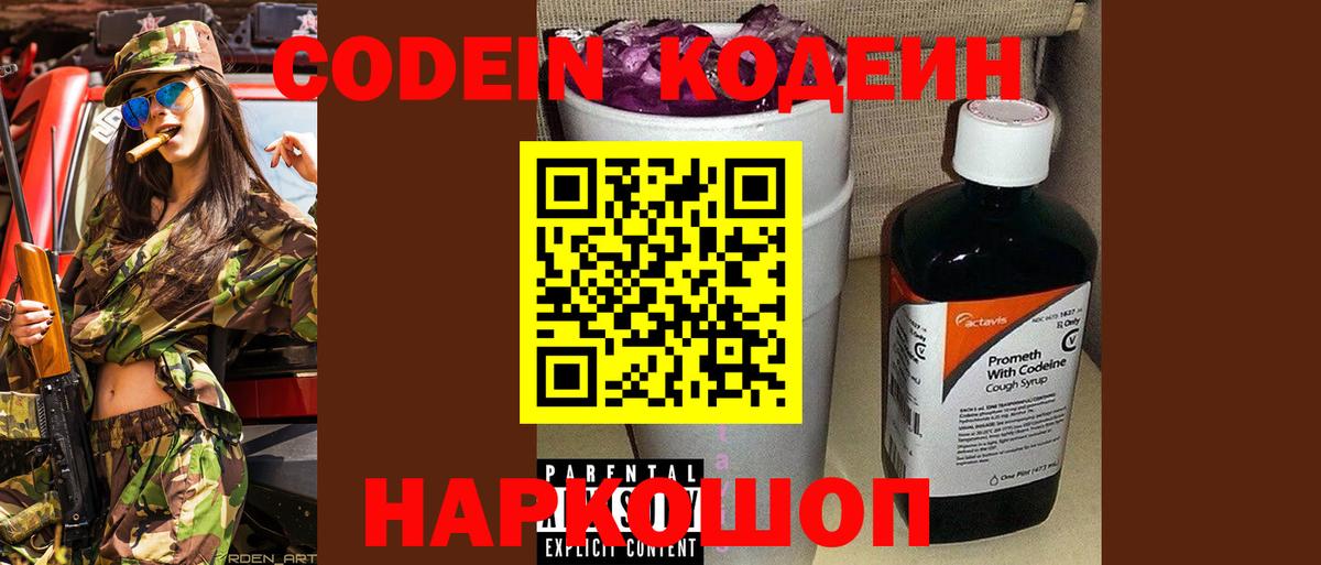 Codein напиток Lean (лин) Люберцы